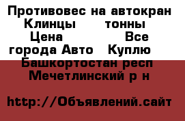 Противовес на автокран Клинцы, 1,5 тонны › Цена ­ 100 000 - Все города Авто » Куплю   . Башкортостан респ.,Мечетлинский р-н